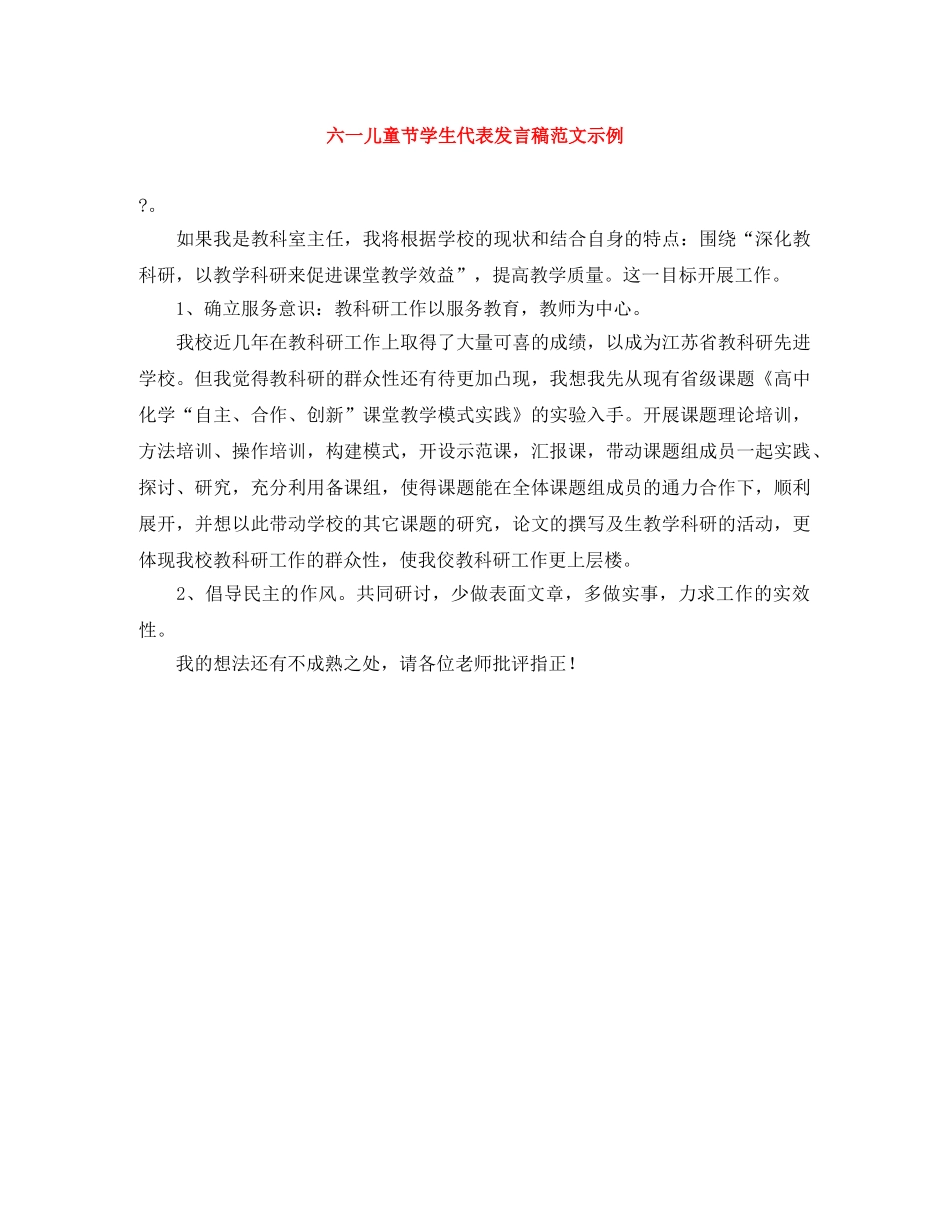 六一儿童节学生代表发言稿范文示例 _第1页