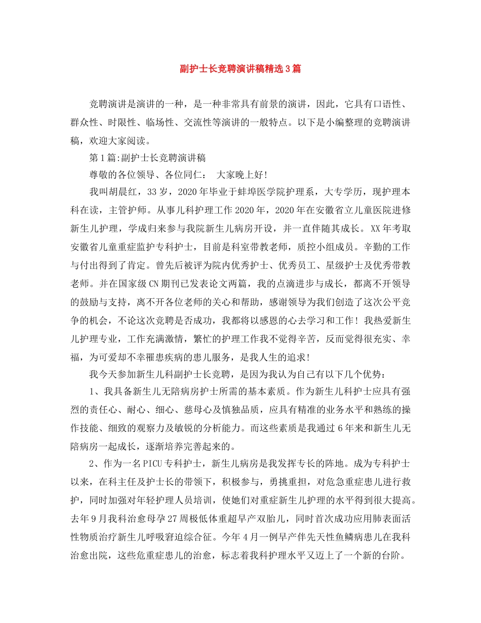副护士长竞聘演讲稿精选3篇 _第1页