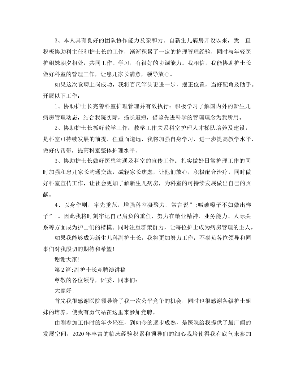 副护士长竞聘演讲稿精选3篇 _第2页