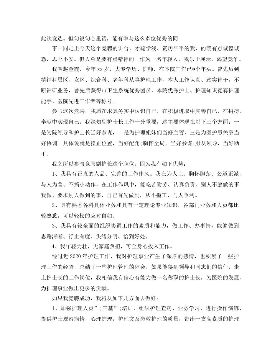 副护士长竞聘演讲稿精选3篇 _第3页