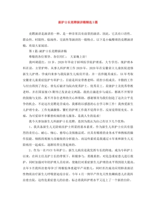 副护士长竞聘演讲稿精选3篇 