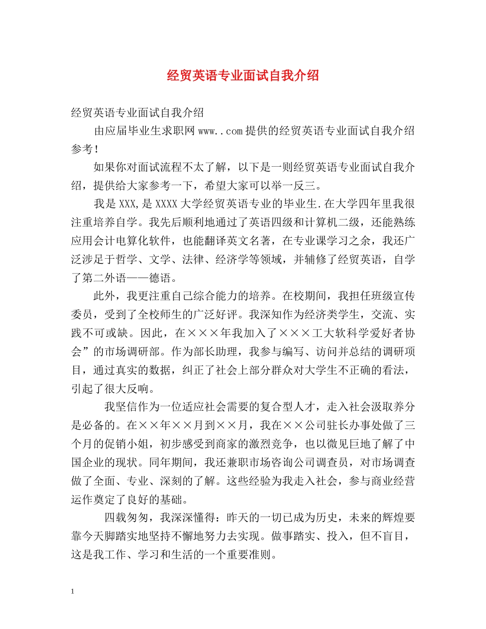 经贸英语专业面试自我介绍 _第1页