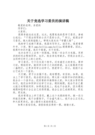 关于竞选学习委员的演讲稿范文