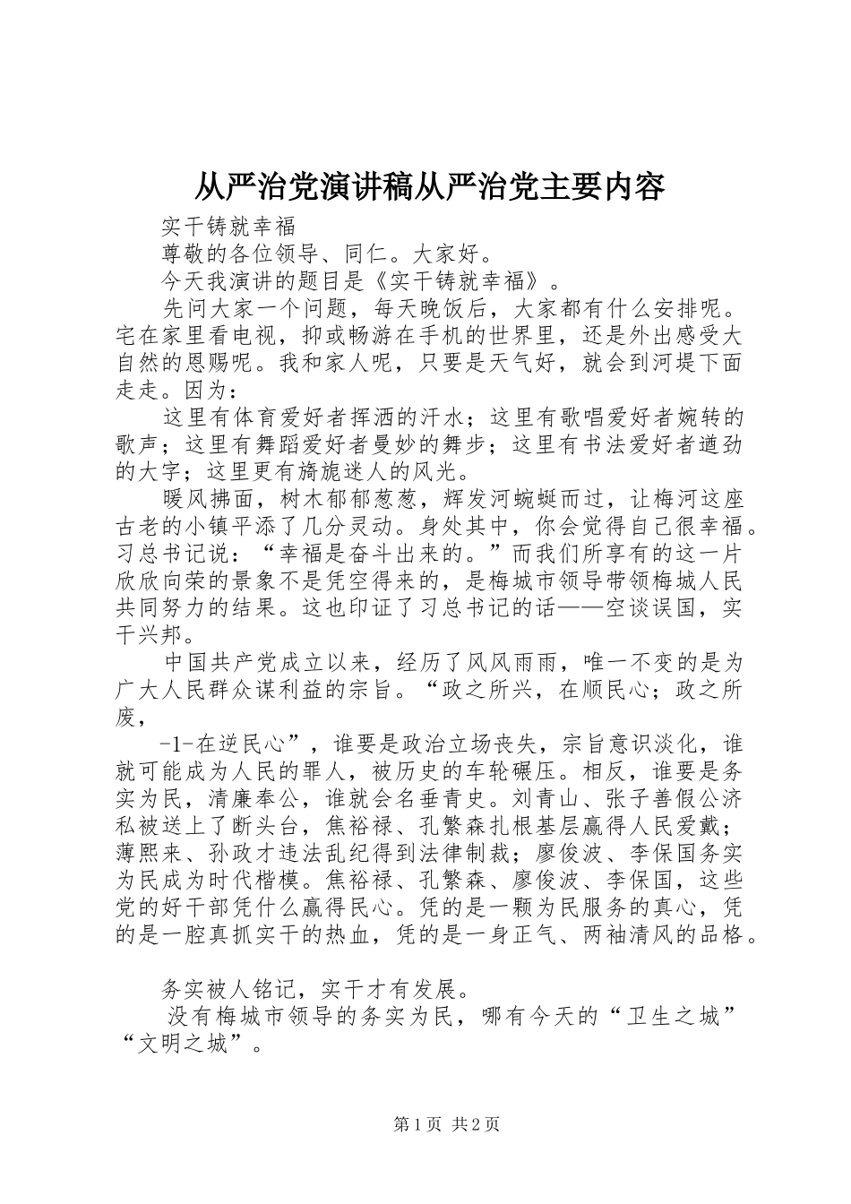从严治党演讲致辞从严治党主要内容_第1页
