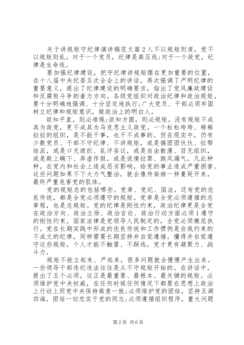 关于讲规矩守纪律演讲稿_第2页