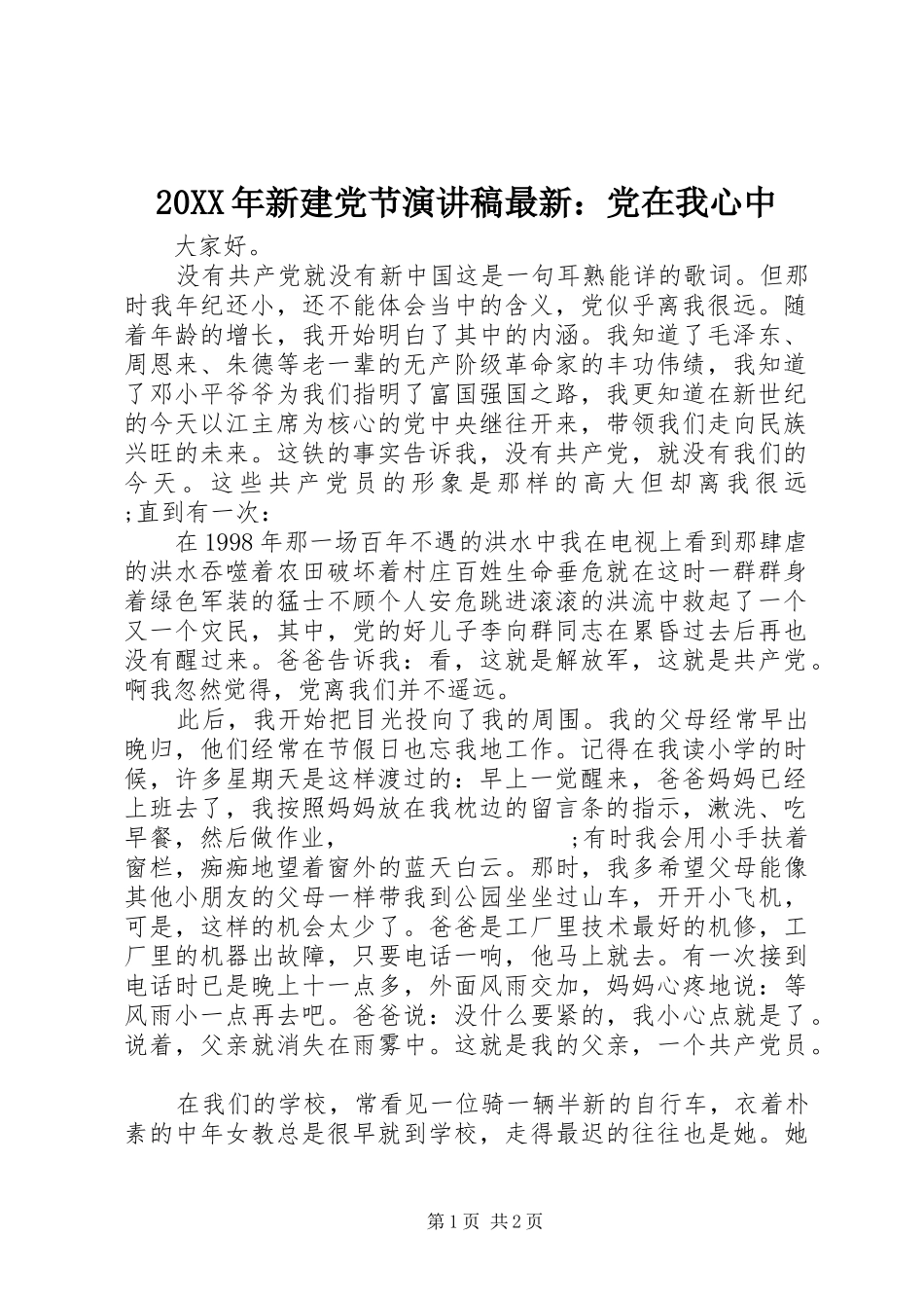 20XX年新建党节演讲最新：党在我心中_第1页