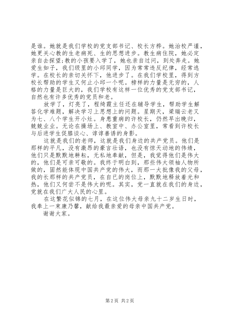 20XX年新建党节演讲最新：党在我心中_第2页