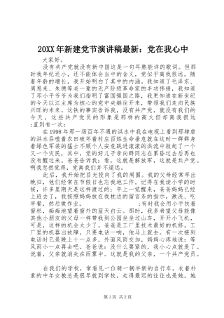 20XX年新建党节演讲最新：党在我心中