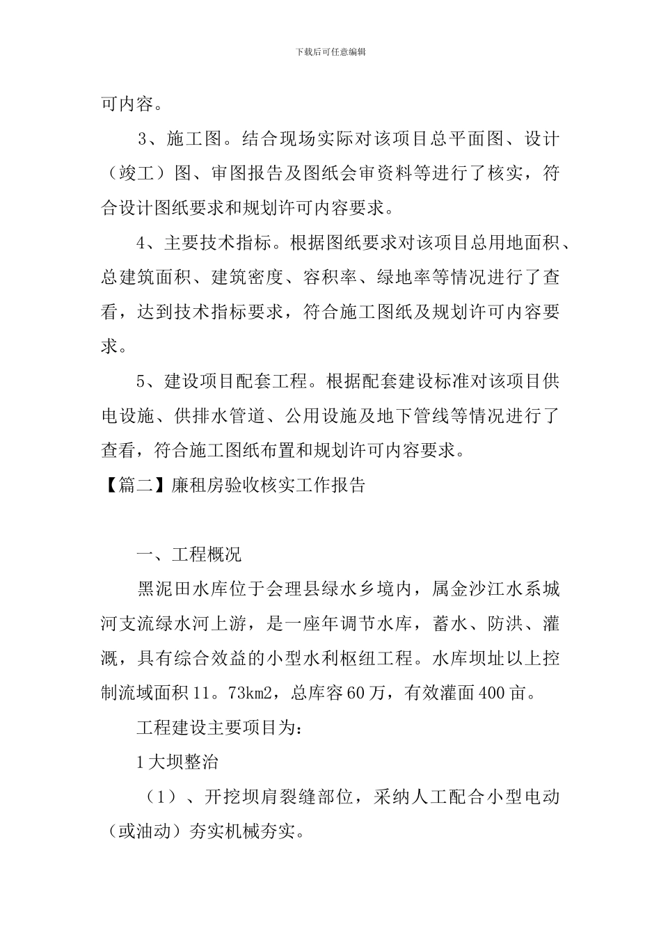 廉租房验收核实工作报告_第2页
