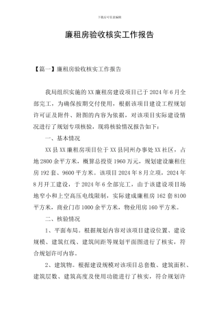 廉租房验收核实工作报告