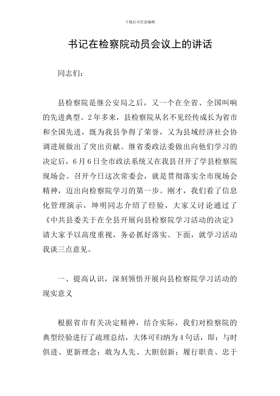 书记在检察院动员会议上的讲话_第1页