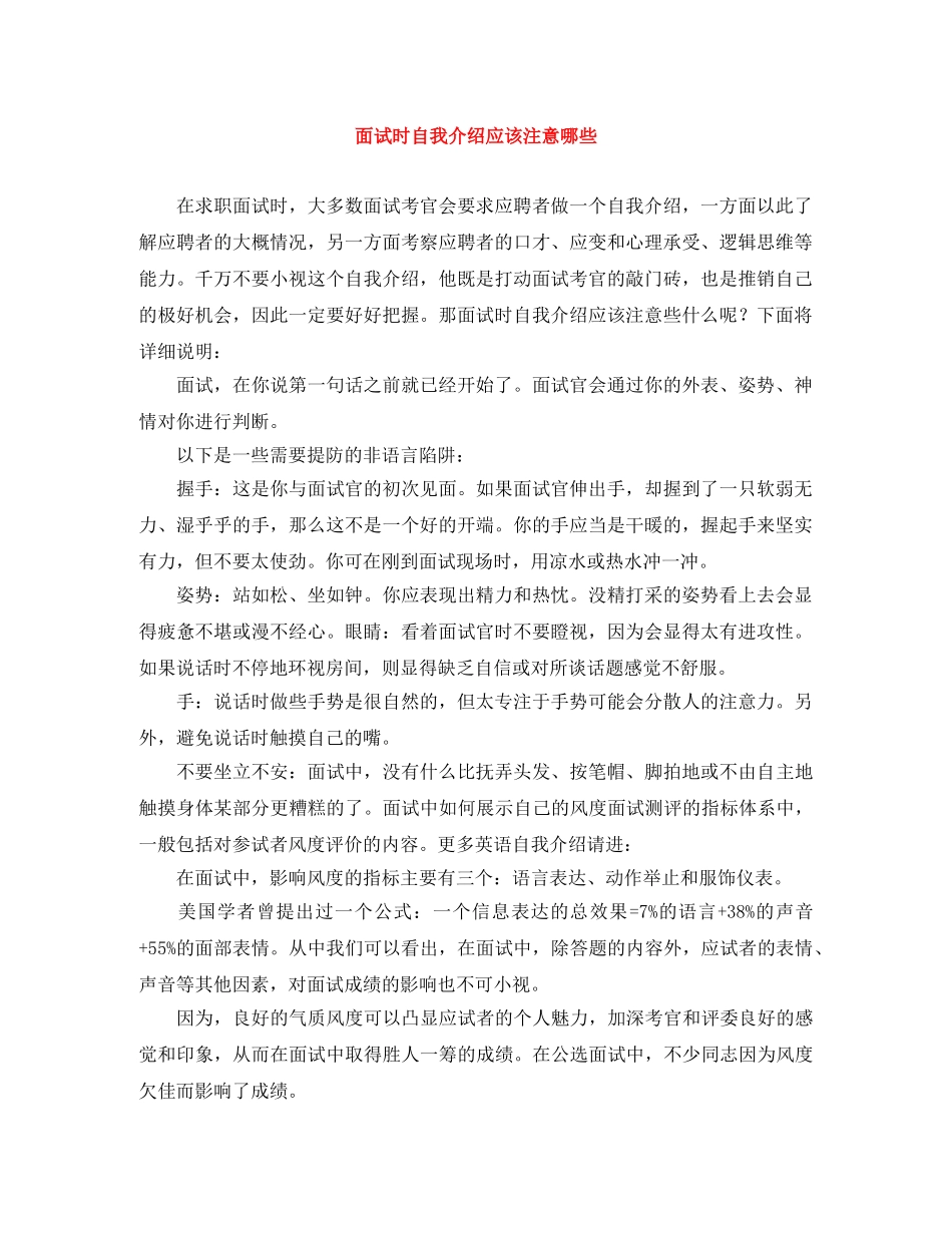 面试时自我介绍应该注意哪些 _第1页