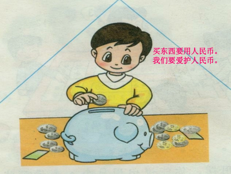 《认识人民币》_第2页