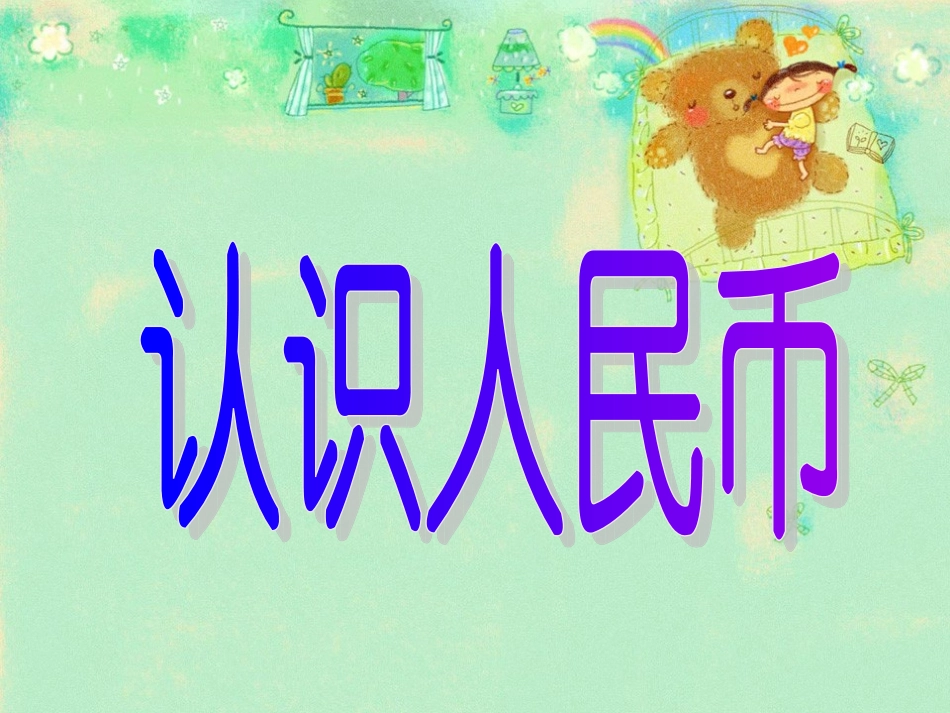 《认识人民币》_第3页