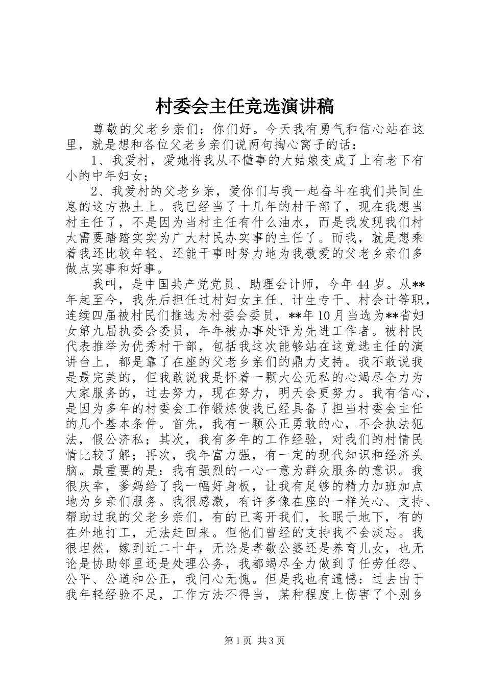 村委会主任竞选演讲稿(精选)_第1页