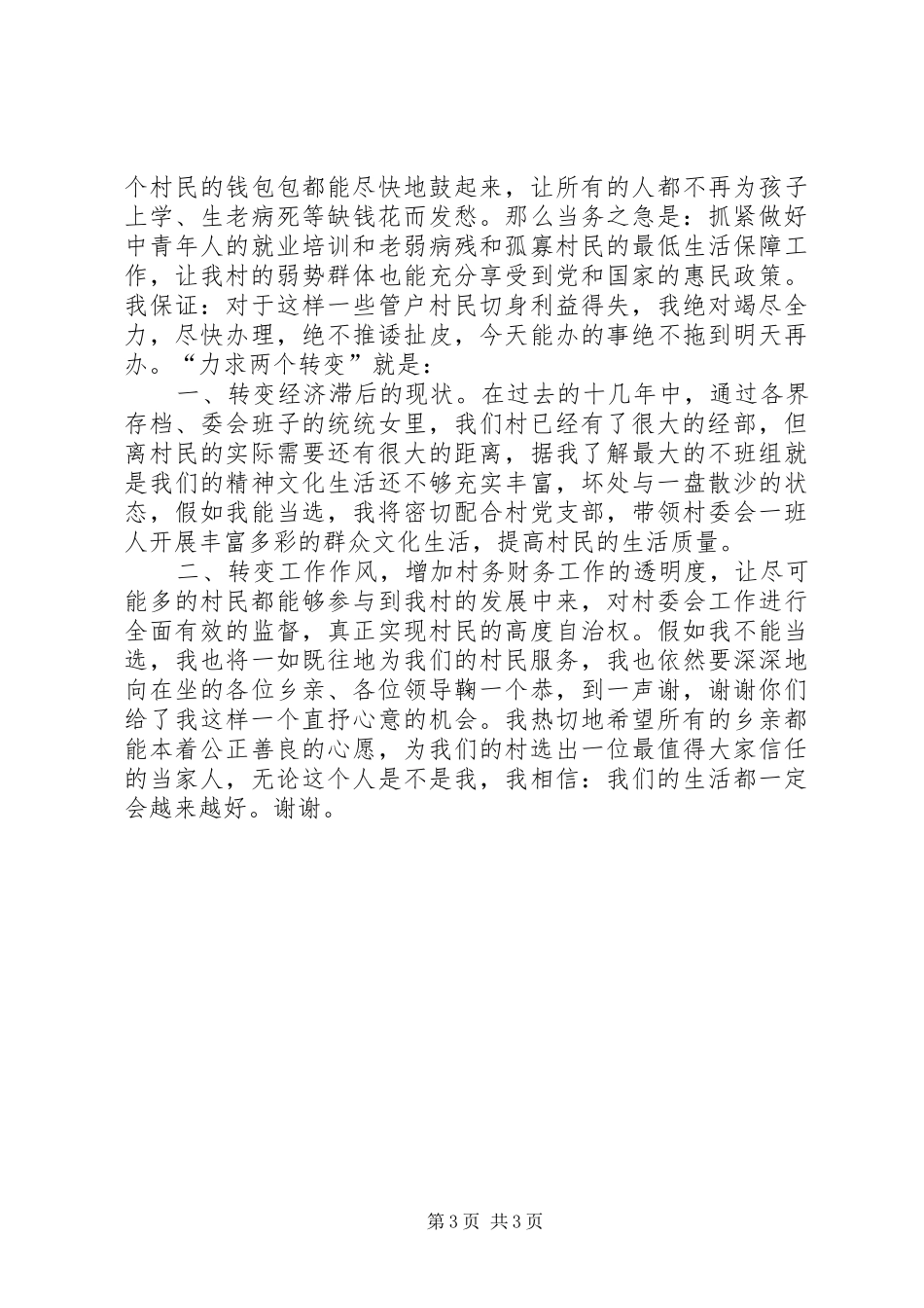 村委会主任竞选演讲稿(精选)_第3页