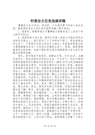村委会主任竞选演讲稿(精选)