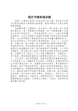 国庆节精彩演讲致辞稿范文 (2)