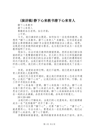 (演讲稿范文)静下心来教书潜下心来育人
