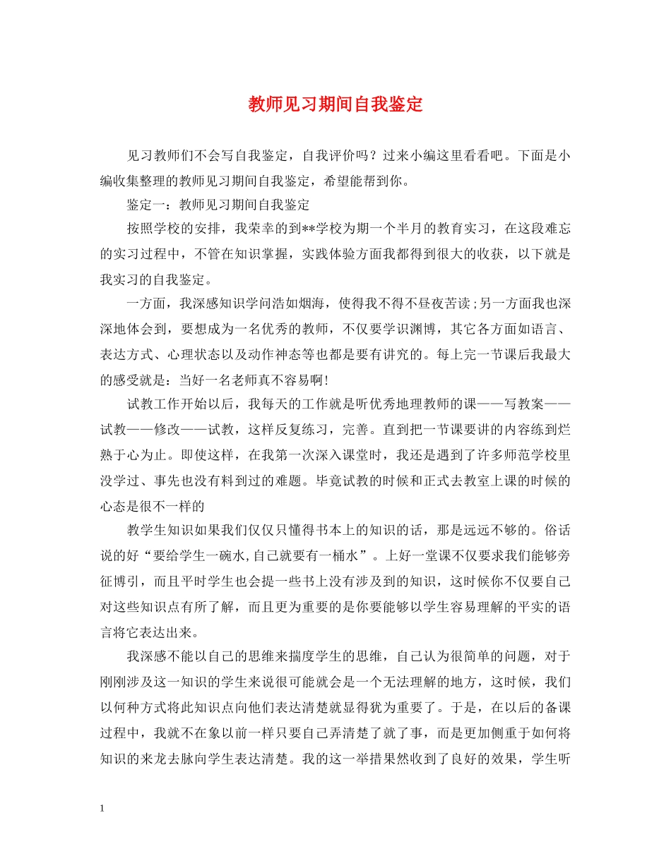 教师见习期间自我鉴定2 _第1页