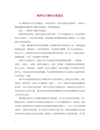 教师见习期间自我鉴定2 