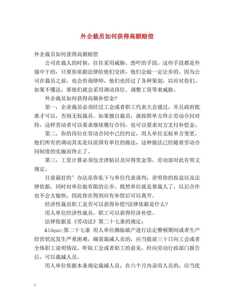 外企裁员如何获得高额赔偿 _第1页