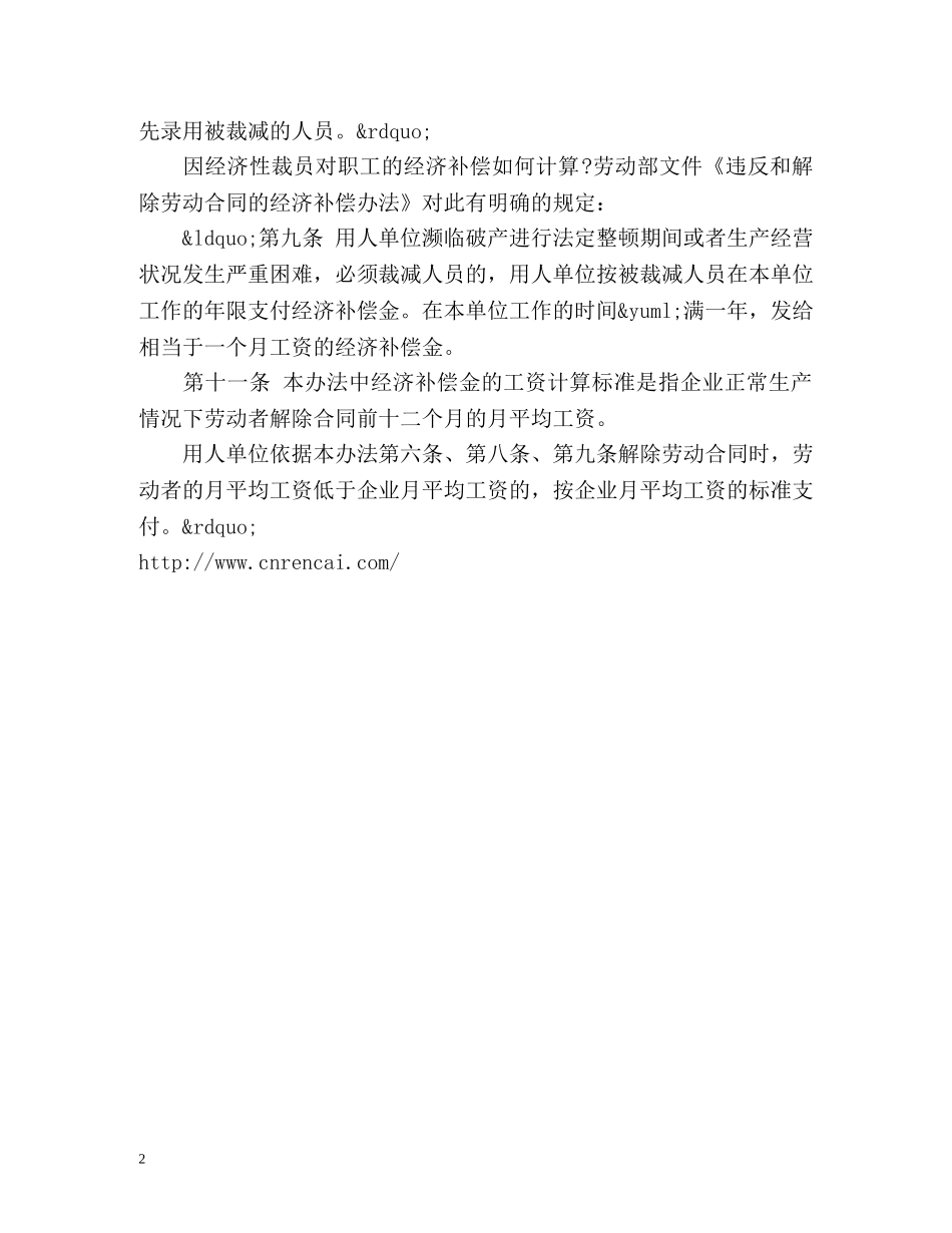 外企裁员如何获得高额赔偿 _第2页