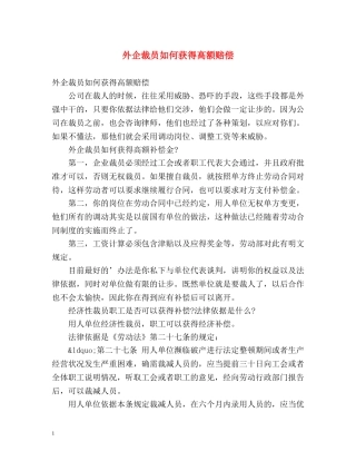外企裁员如何获得高额赔偿 