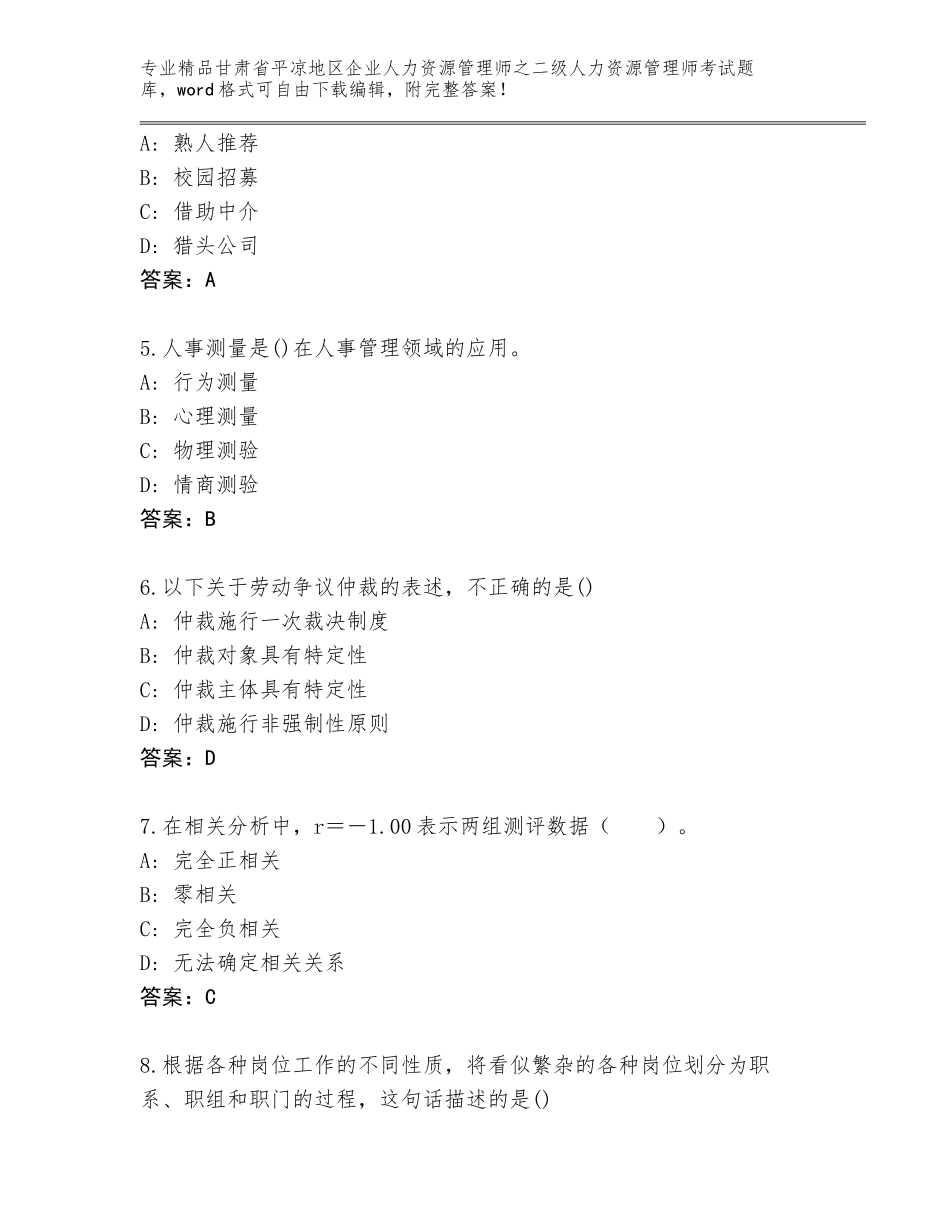 甘肃省平凉地区企业人力资源管理师之二级人力资源管理师考试及答案（名师系列）_第2页