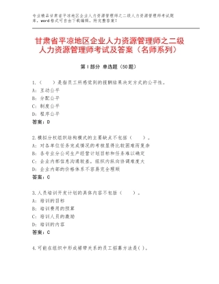 甘肃省平凉地区企业人力资源管理师之二级人力资源管理师考试及答案（名师系列）