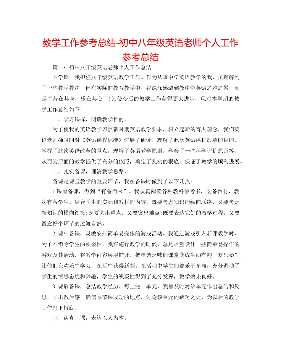 教学工作参考总结-初中八年级英语教师个人工作参考总结 _第1页