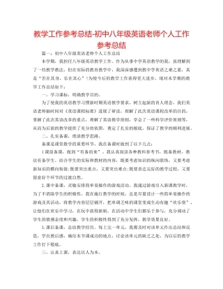 教学工作参考总结-初中八年级英语教师个人工作参考总结 
