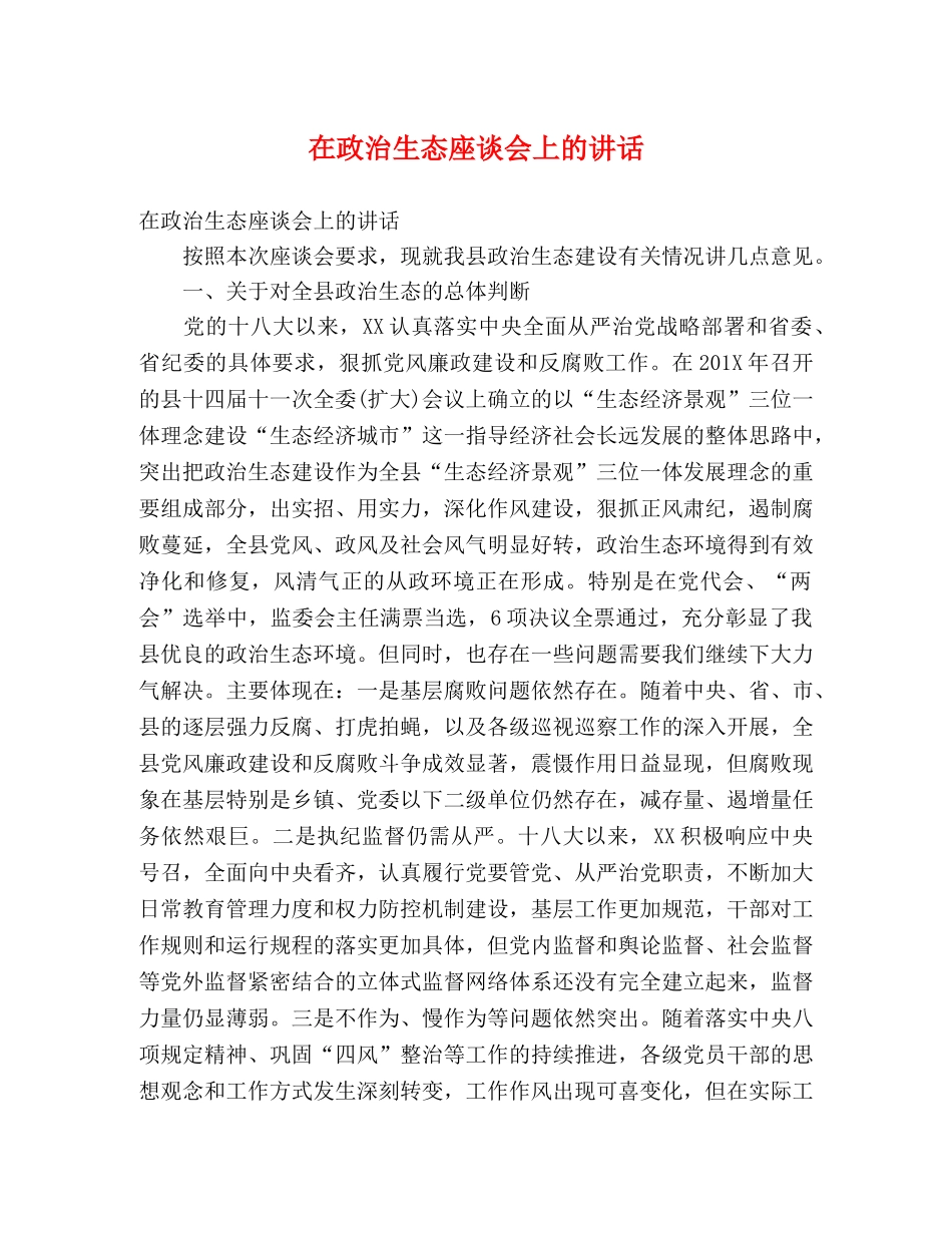 在政治生态座谈会上的讲话 _第1页