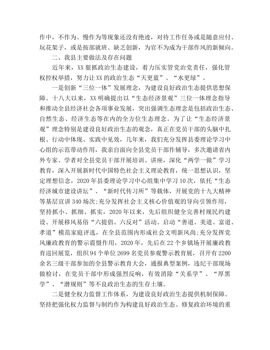 在政治生态座谈会上的讲话 _第2页