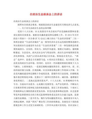 在政治生态座谈会上的讲话 