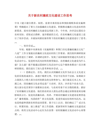 关于新农村廉政文化建设工作思考 
