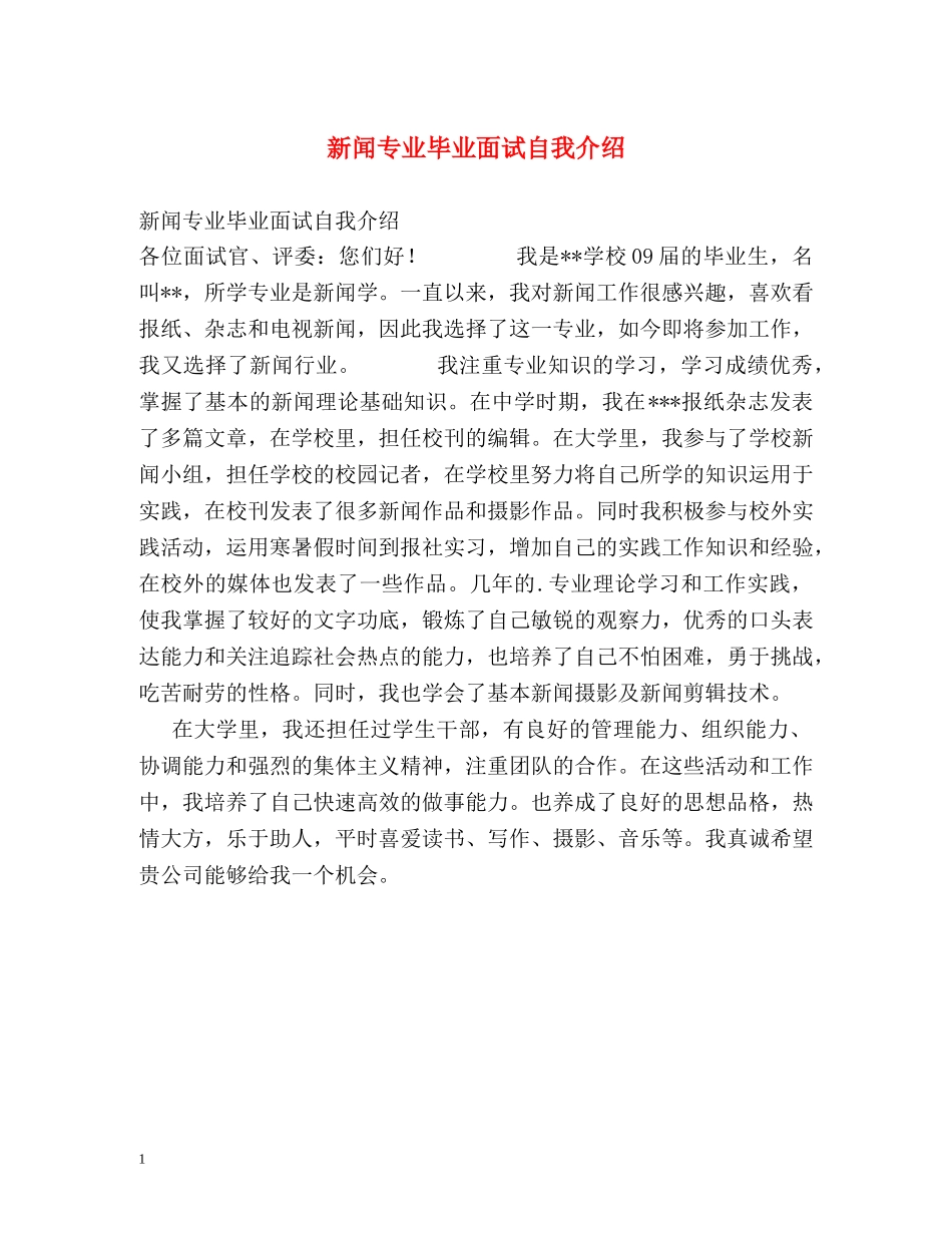 新闻专业毕业面试自我介绍 _第1页