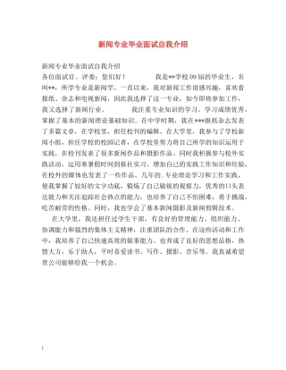 新闻专业毕业面试自我介绍 