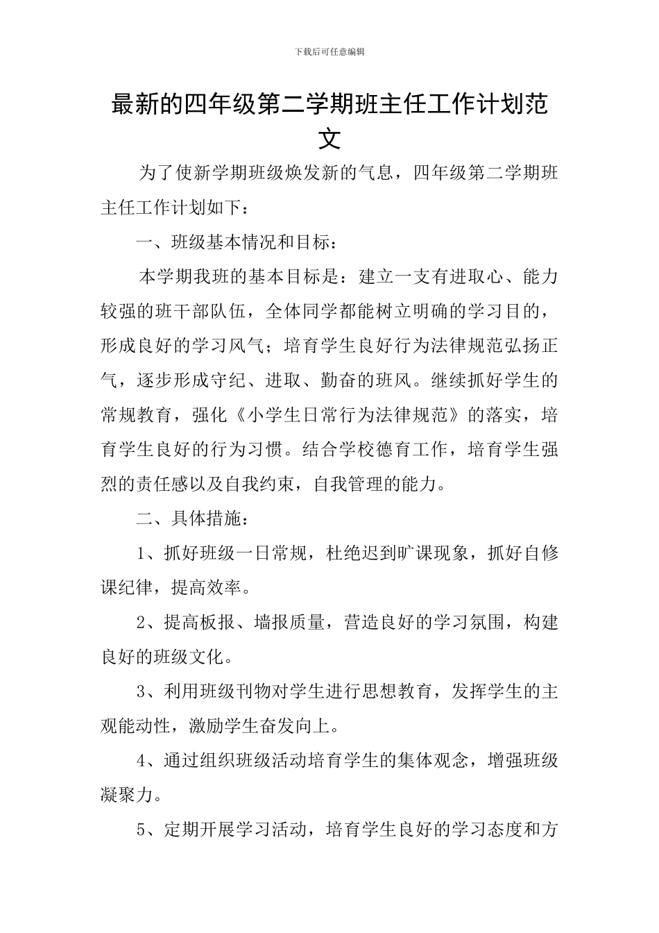 最新的四年级第二学期班主任工作计划范文_第1页
