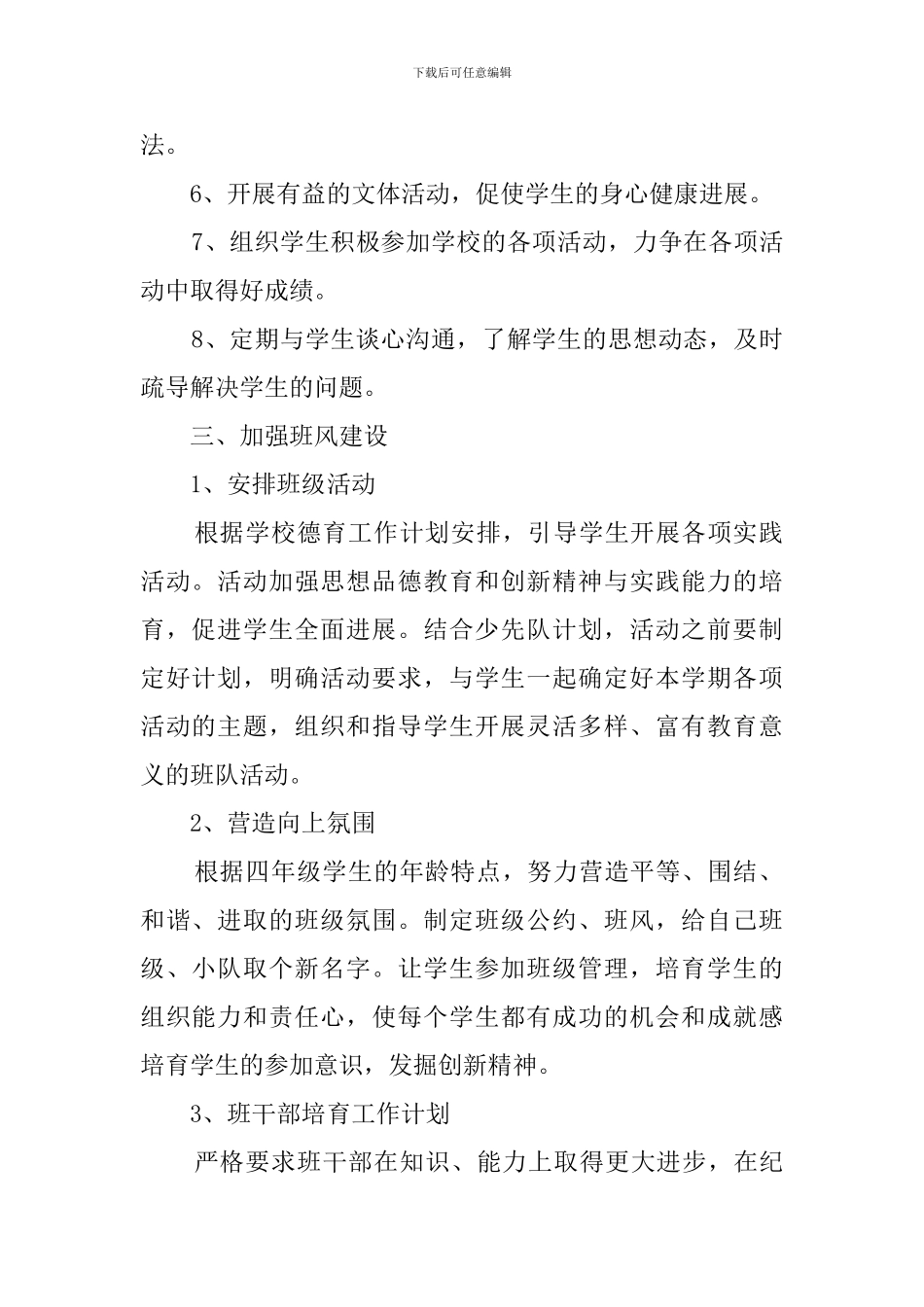 最新的四年级第二学期班主任工作计划范文_第2页