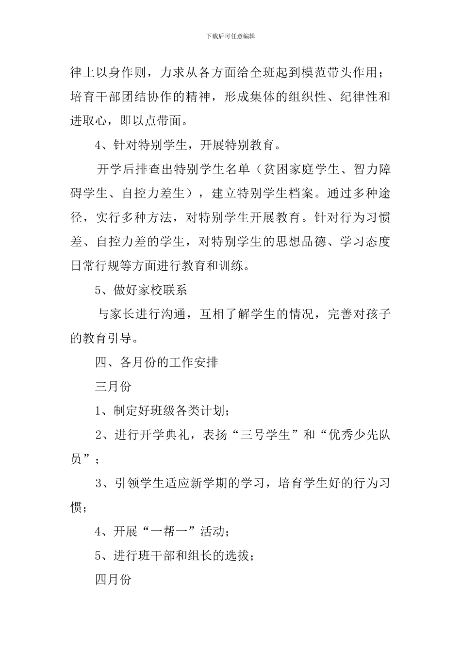 最新的四年级第二学期班主任工作计划范文_第3页