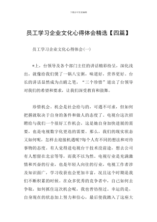 员工学习企业文化心得体会精选