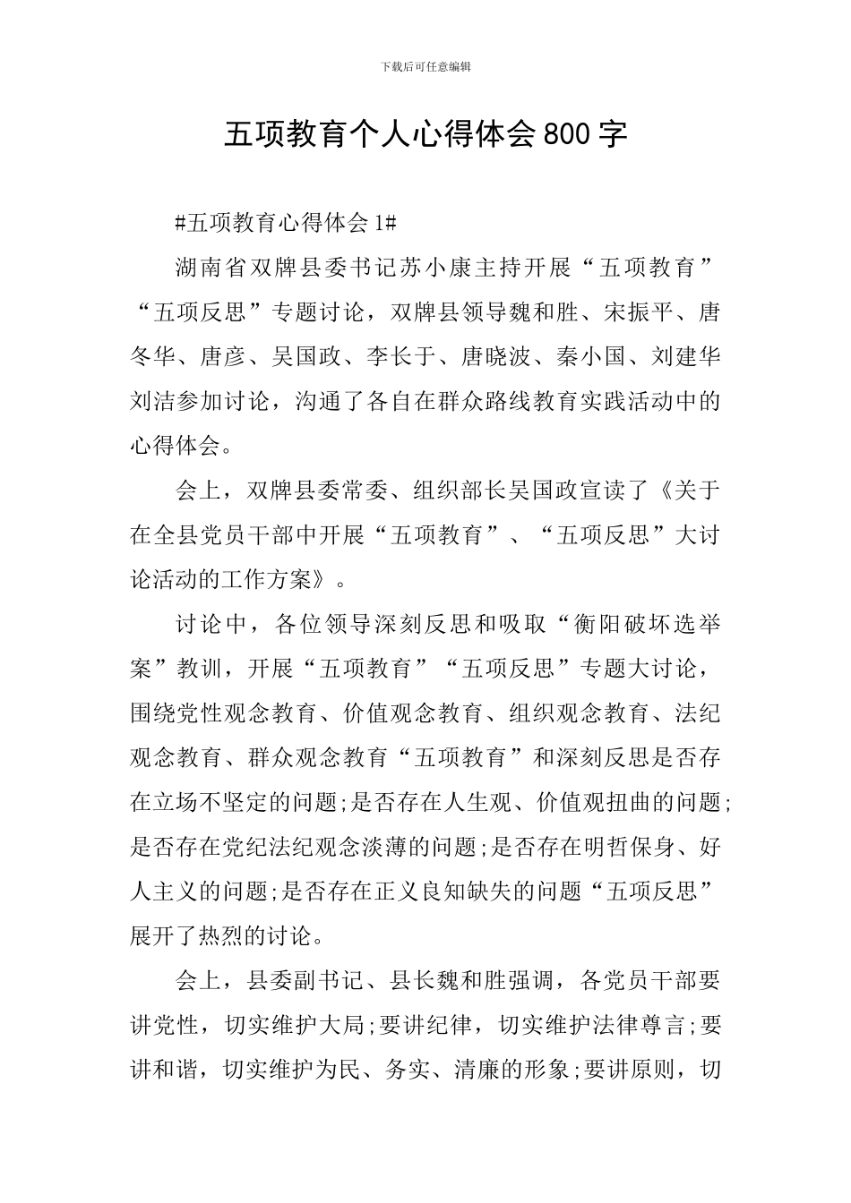 五项教育个人心得体会800字_第1页