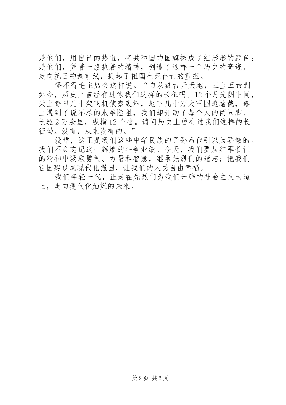 宏扬长征精神演讲稿范文_第2页