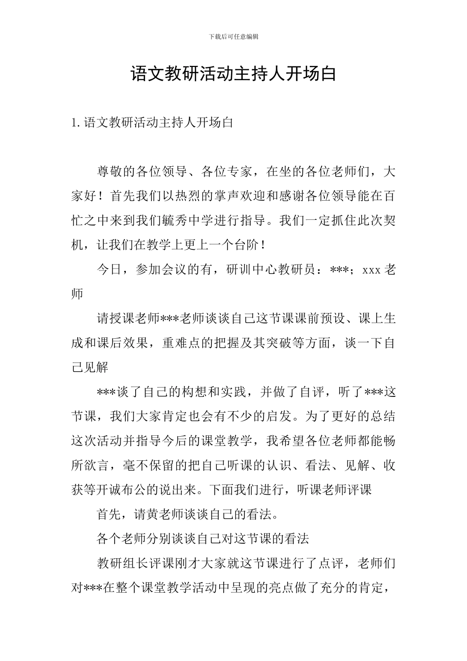 语文教研活动主持人开场白_第1页