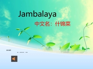 音乐鉴赏：什锦菜