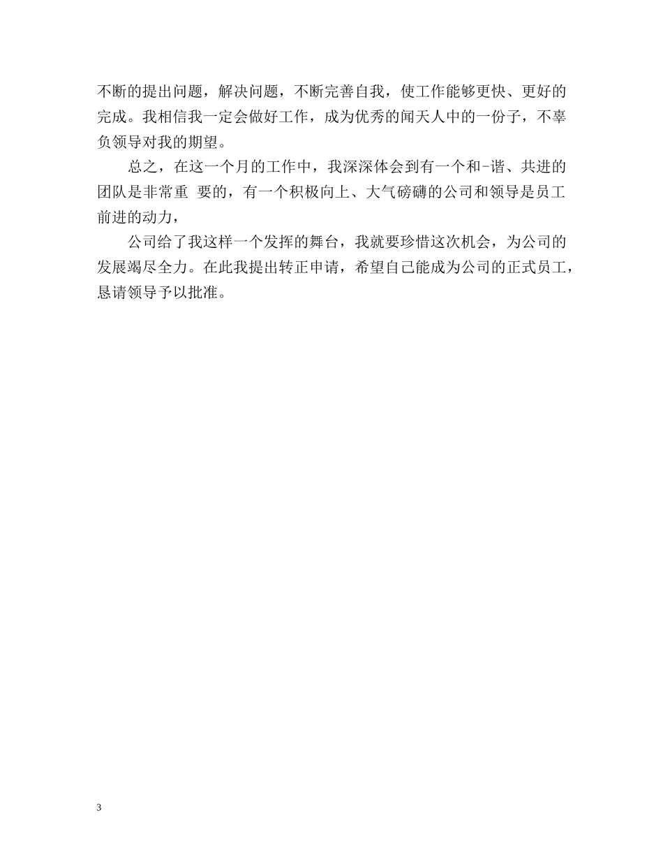 转正审批表的自我鉴定 (2) _第3页