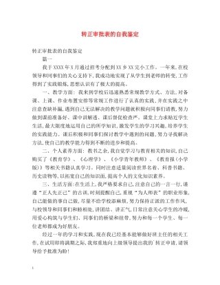 转正审批表的自我鉴定 (2) 