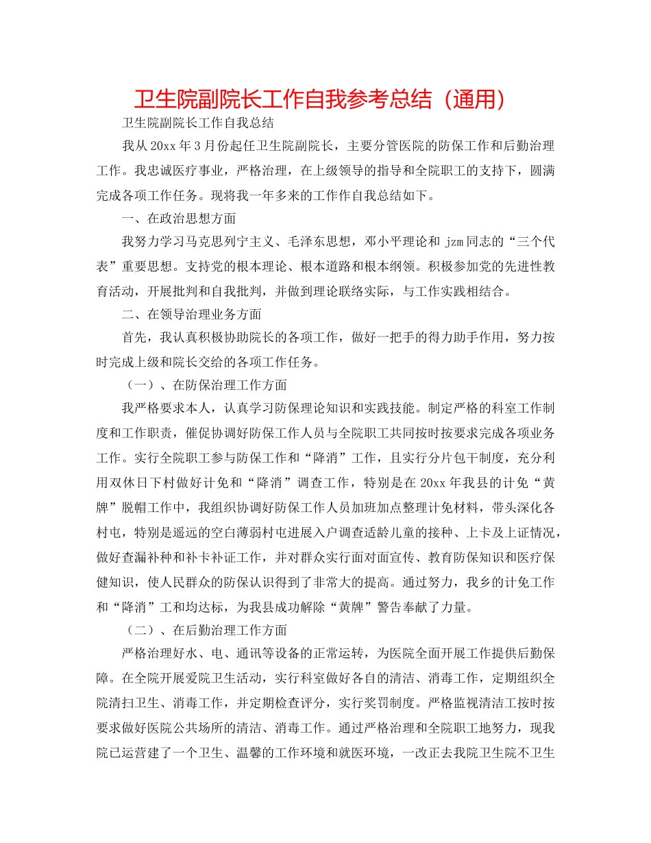卫生院副院长工作自我参考总结（通用） _第1页