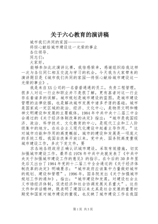 关于六心教育的演讲范文